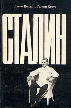 Обложка книги «Сталин»