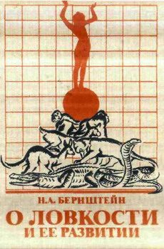 Обложка книги «О ловкости и ее развитии»