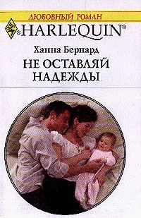 Обложка книги «Не оставляй надежды»