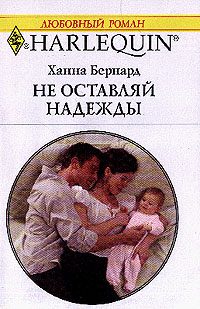 Обложка книги «Не оставляй надежды»