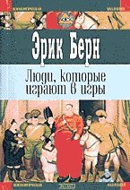 Обложка книги «Люди, которые играют в игры. Психология человеческой судьбы»
