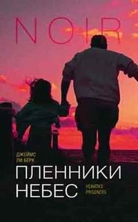 Обложка книги «Пленники небес»