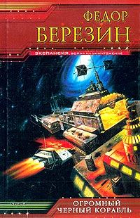 Обложка книги «Огромный черный корабль»