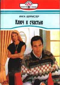 Обложка книги «Ключ к счастью»