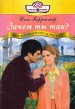 Обложка книги «Зачем ты так?»