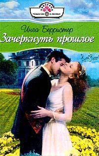Обложка книги «Зачеркнуть прошлое»