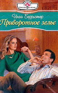 Обложка книги «Приворотное зелье»