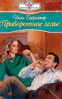 Обложка книги «Приворотное зелье»