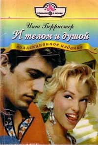 Обложка книги «И телом и душой»