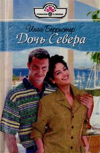 Обложка книги «Дочь Севера»