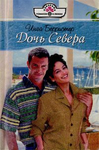 Обложка книги «Дочь Севера»