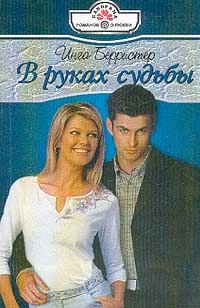 Обложка книги «В руках судьбы»