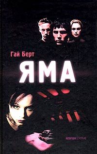 Обложка книги «Яма»