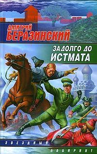 Обложка книги «Задолго до Истмата»