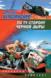 Обложка книги «По ту сторону черной дыры»