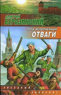 Обложка книги «Путь, исполненный отваги»