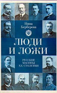 Обложка книги «Люди и ложи. Русские масоны XX столетия»