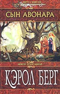 Обложка книги «Сын Авонара»