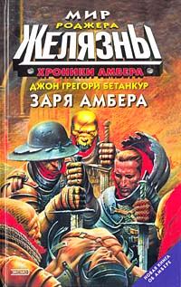 Обложка книги «Заря Амбера»