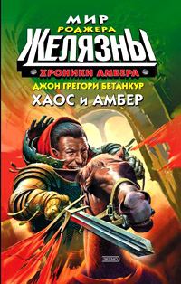 Обложка книги «Хаос и Амбер»