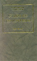 Обложка книги «Социальное прогнозирование»