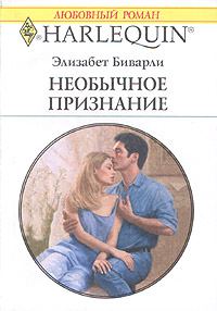 Обложка книги «Необычное признание»