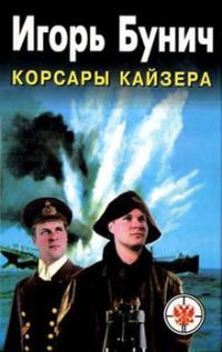 Обложка книги «Корсары Кайзера»