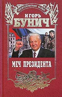 Обложка книги «Меч президента»