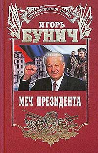 Обложка книги «Меч президента»
