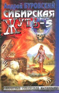Обложка книги «Сибирская жуть-5. Тайга слезам не верит»