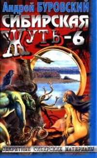 Обложка книги «Сибирская жуть-6. Дьявольское кольцо»
