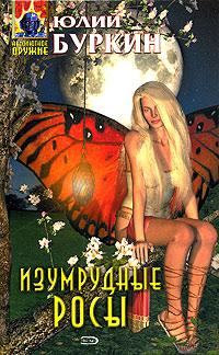 Обложка книги «Изумрудные росы»