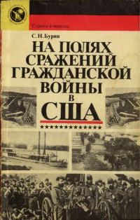 Обложка книги «На полях сражений гражданской войны в США»