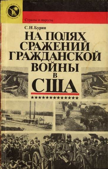 Обложка книги «На полях сражений гражданской войны в США»