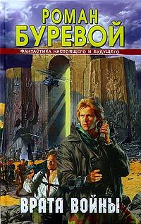 Обложка книги «Врата войны»