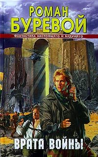 Обложка книги «Врата войны»