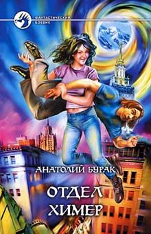 Обложка книги «Отдел Химер»