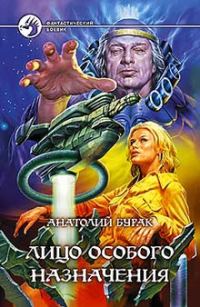 Обложка книги «Лицо особого назначения»
