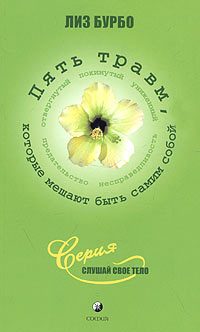 Обложка книги «Пять травм, которые мешают быть самим собой»