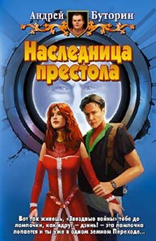 Обложка книги «Наследница престола»