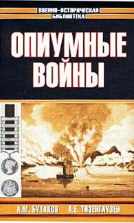Обложка книги «Опиумные войны. Обзор войн европейцев против Китая в 1840-1842, 1856-1858, 1859 и 1860 годах»