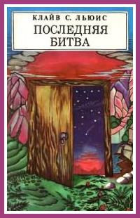 Обложка книги «Последняя битва»
