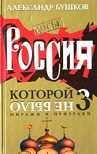 Обложка книги «Миражи и призраки»
