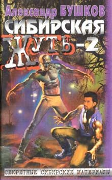 Обложка книги «Сибирская жуть-2»
