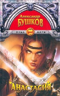Обложка книги «Анастасия»