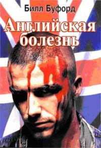 Обложка книги «Английская болезнь»