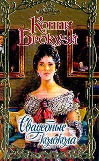 Обложка книги «Свадебные колокола»