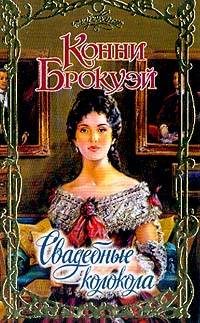 Обложка книги «Свадебные колокола»