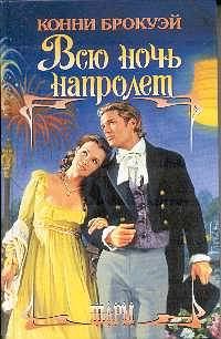 Обложка книги «Всю ночь напролет»