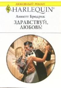 Обложка книги «Здравствуй, любовь!»